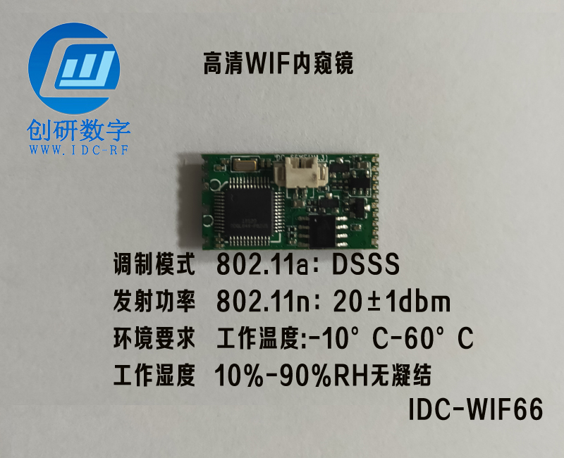 江蘇圖傳模塊720P高清WIF內(nèi)窺鏡IDC-WIFI66