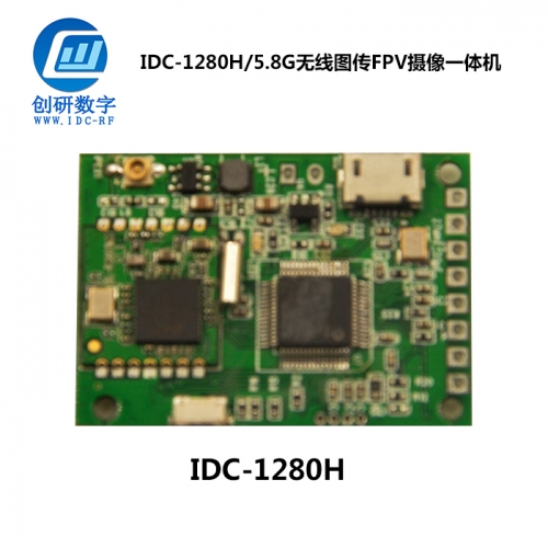 無人機FPV圖傳無線圖傳FPV攝像一體機 IDC-1280H/5.8G