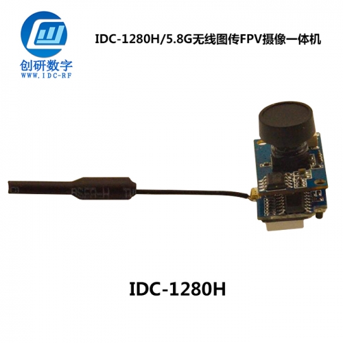 無(wú)人機(jī)FPV圖傳無(wú)線圖傳FPV攝像一體機(jī)制造  IDC-1280H