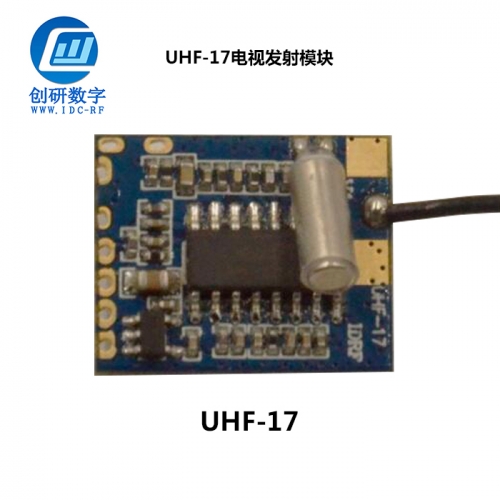 深圳電視發(fā)射模塊 UHF-17