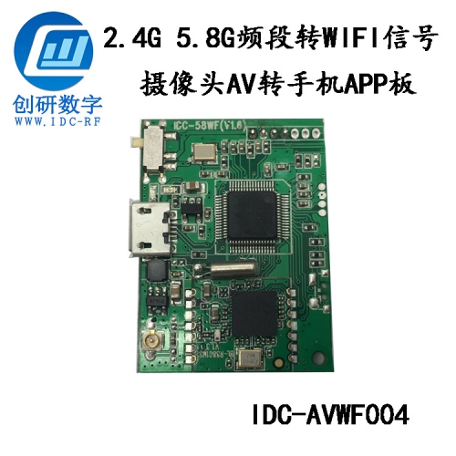 珠海創(chuàng)研數(shù)字2.4G 5.8G頻段 AV攝像頭轉(zhuǎn)手機(jī)WIFI信號轉(zhuǎn)換板 新品原創(chuàng)