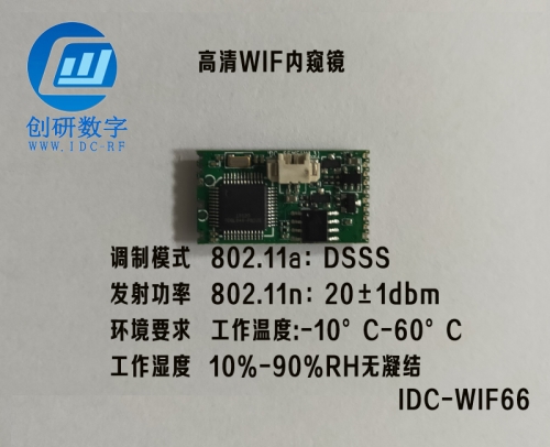 無(wú)人機(jī)FPV圖傳圖傳模塊720P高清WIF內(nèi)窺鏡IDC-WIFI66